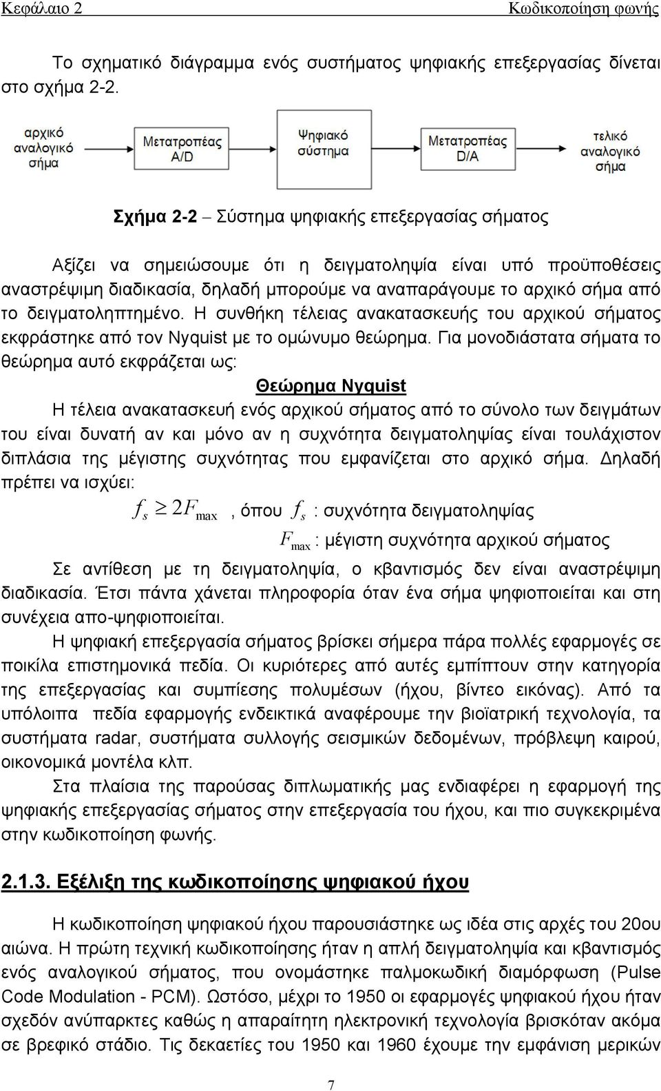 δειγματοληπτημένο. Η συνθήκη τέλειας ανακατασκευής του αρχικού σήματος εκφράστηκε από τον Nyquist με το ομώνυμο θεώρημα.