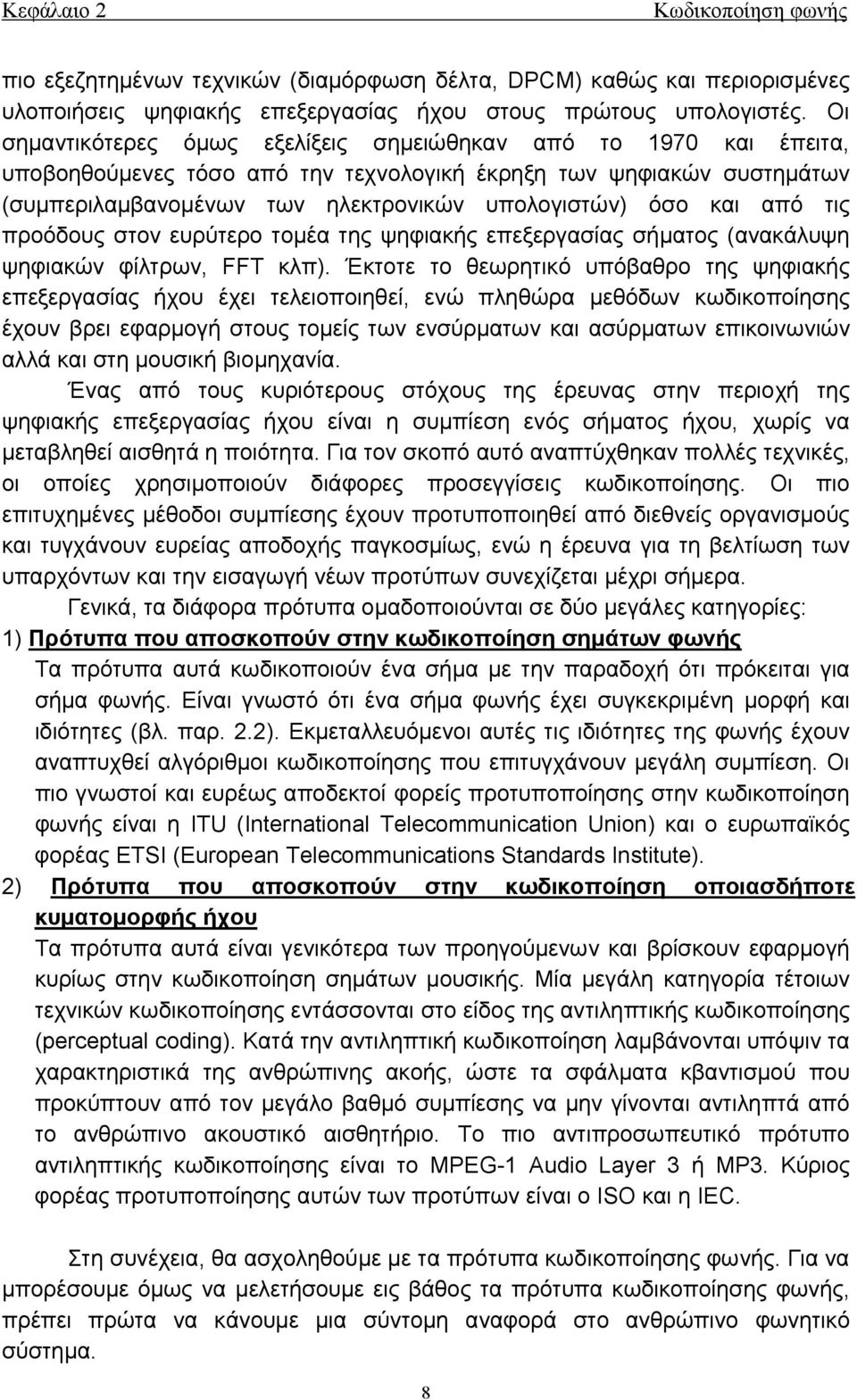 από τις προόδους στον ευρύτερο τομέα της ψηφιακής επεξεργασίας σήματος (ανακάλυψη ψηφιακών φίλτρων, FFT κλπ).