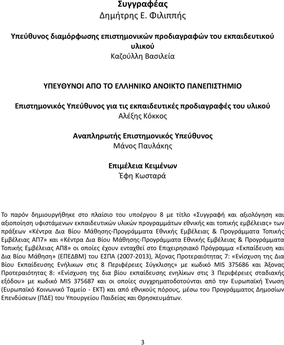 προδιαγραφές του υλικού Αλέξης Κόκκος Αναπληρωτής Επιστημονικός Υπεύθυνος Μάνος Παυλάκης Επιμέλεια Κειμένων Έφη Κωσταρά Το παρόν δημιουργήθηκε στο πλαίσιο του υποέργου 8 με τίτλο «Συγγραφή και