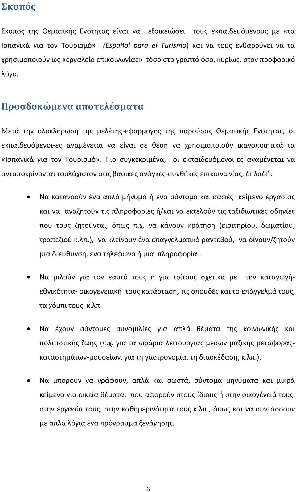 Προσδοκώμενα αποτελέσματα Μετά την ολοκλήρωση της μελέτης-εφαρμογής της παρούσας Θεματικής Ενότητας, οι εκπαιδευόμενοι-ες αναμένεται να είναι σε θέση να χρησιμοποιούν ικανοποιητικά τα «Ισπανικά για