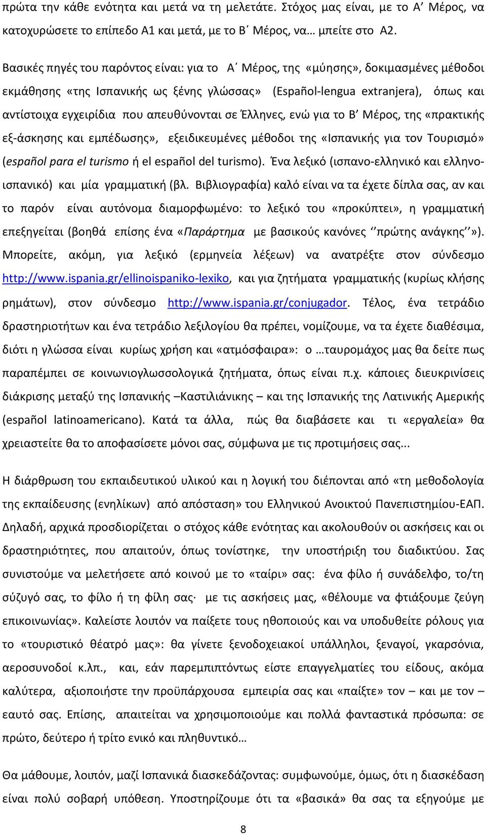 απευθύνονται σε Έλληνες, ενώ για το Β Μέρος, της «πρακτικής εξ-άσκησης και εμπέδωσης», εξειδικευμένες μέθοδοι της «Ισπανικής για τον Τουρισμό» (español para el turismo ή el español del turismο).