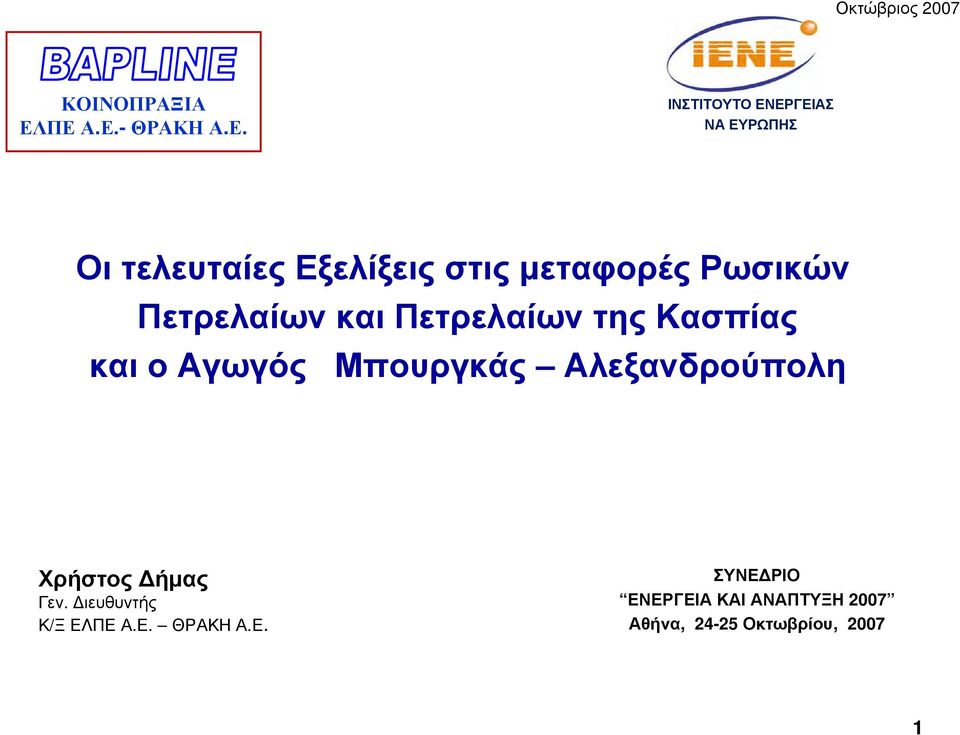 στις μεταφορές Ρωσικών Πετρελαίων και Πετρελαίων της Κασπίας και ο Αγωγός