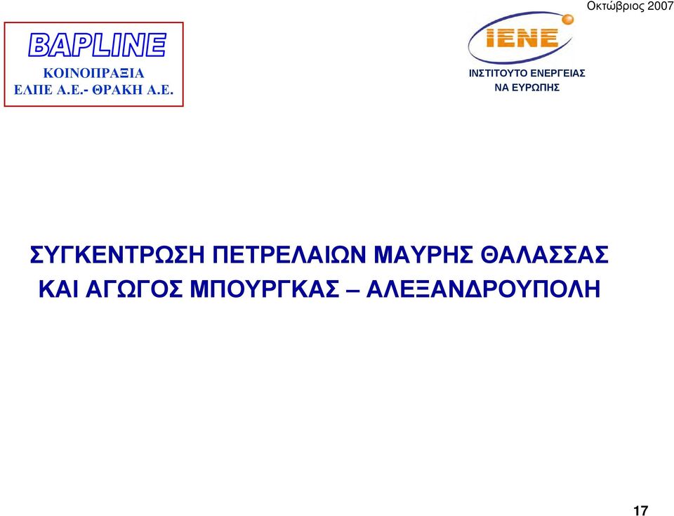 ΕΝΕΡΓΕΙΑΣ ΝΑ ΕΥΡΩΠΗΣ ΣΥΓΚΕΝΤΡΩΣΗ