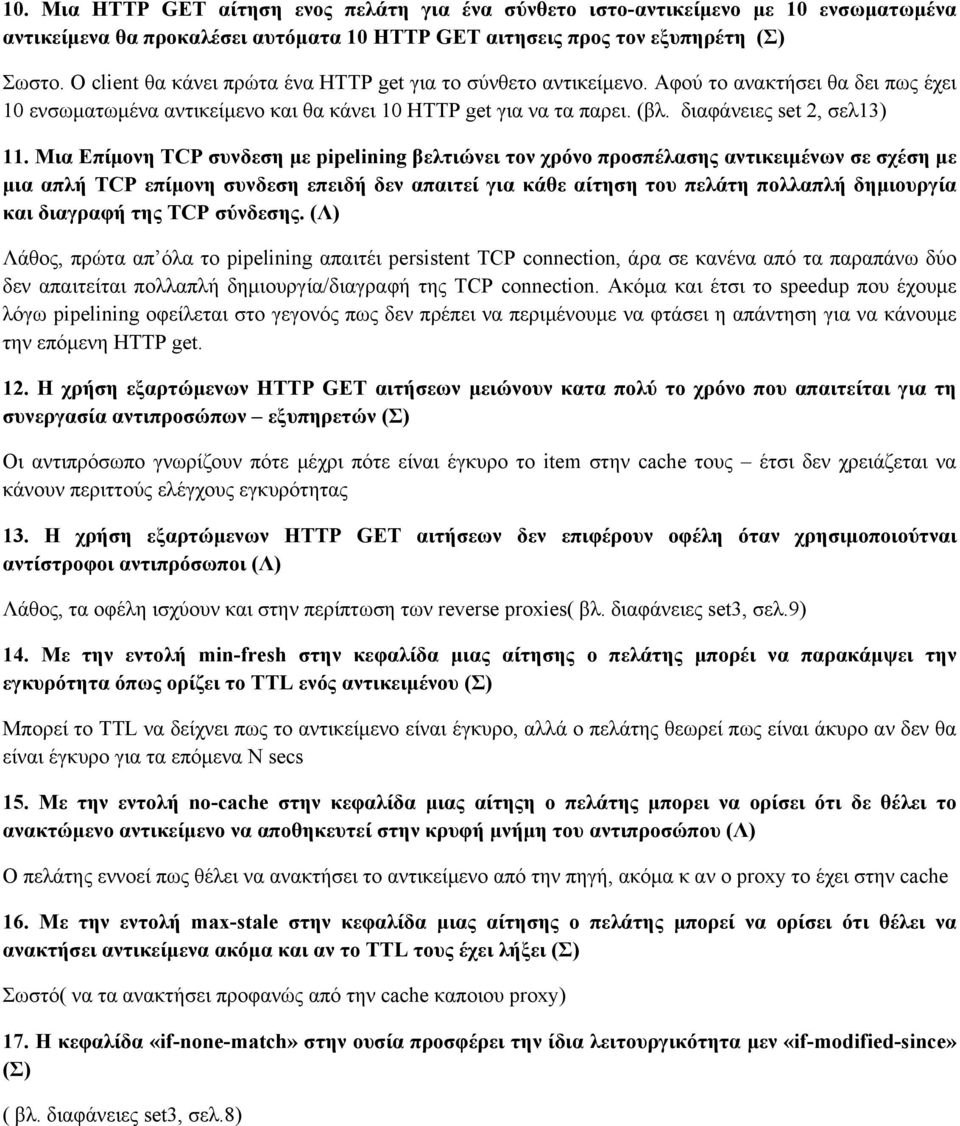 διαφάνειες set 2, σελ13) 11.