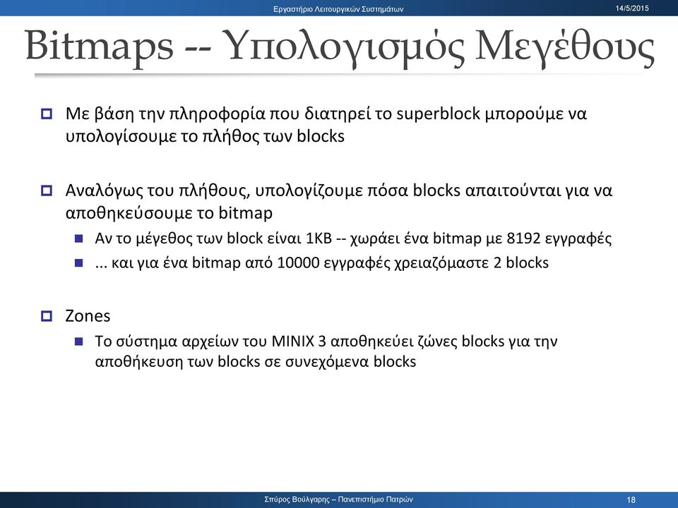 των block είναι 1KB -- χωράει ένα bitmap με 8192 εγγραφές.