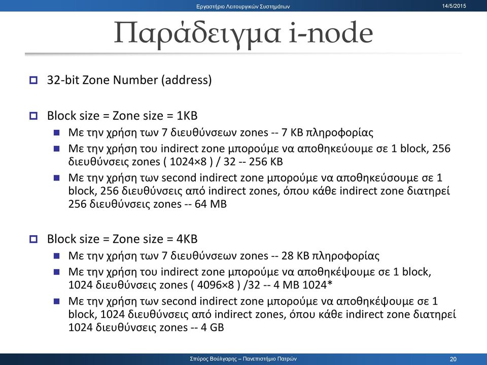 256 διευθύνσεις zones -- 64 MB Block size = Zone size = 4KB Με την χρήση των 7 διευθύνσεων zones -- 28 KB πληροφορίας Με την χρήση του indirect zone μπορούμε να αποθηκέψουμε σε 1 block, 1024