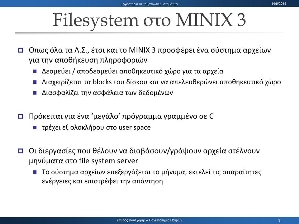 Διαχειρίζεται τα blocks του δίσκου και να απελευθερώνει αποθηκευτικό χώρο Διασφαλίζει την ασφάλεια των δεδομένων Πρόκειται για ένα μεγάλο