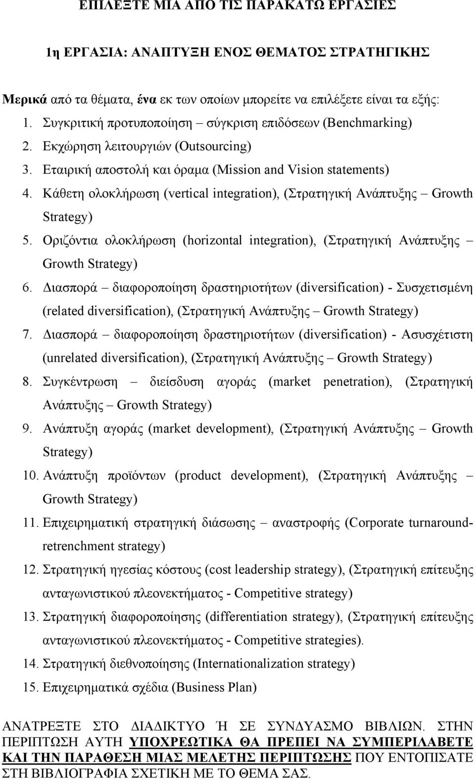 Κάθετη ολοκλήρωση (vertical integration), (Στρατηγική Ανάπτυξης Growth Strategy) 5. Οριζόντια ολοκλήρωση (horizontal integration), (Στρατηγική Ανάπτυξης Growth Strategy) 6.