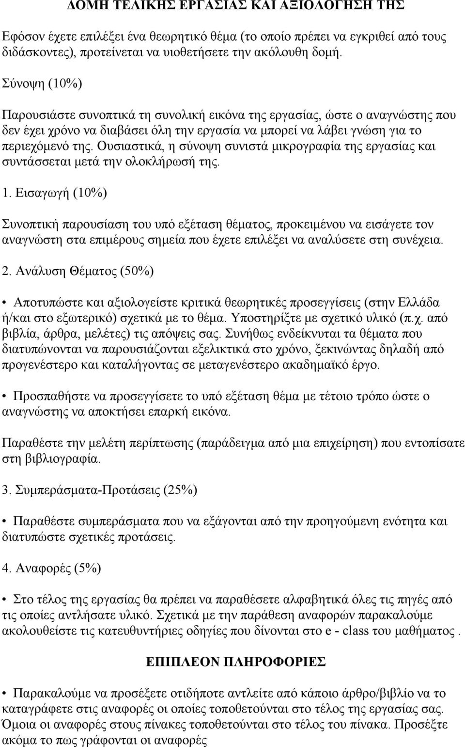Ουσιαστικά, η σύνοψη συνιστά μικρογραφία της εργασίας και συντάσσεται μετά την ολοκλήρωσή της. 1.