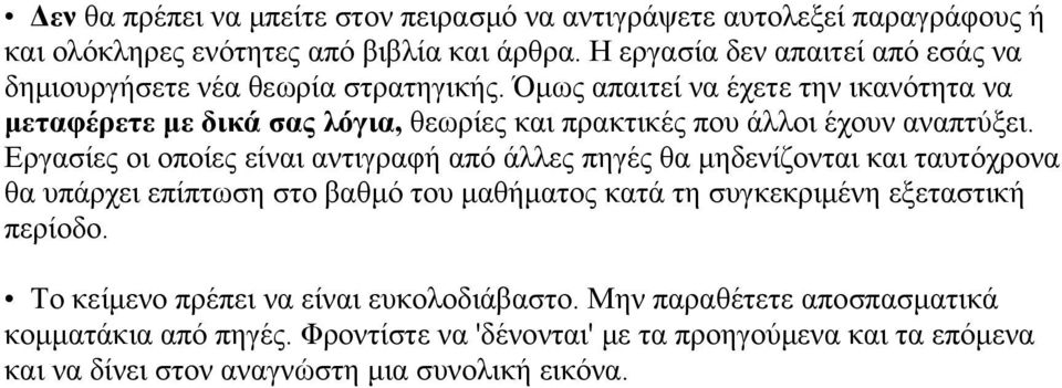 Όμως απαιτεί να έχετε την ικανότητα να μεταφέρετε με δικά σας λόγια, θεωρίες και πρακτικές που άλλοι έχουν αναπτύξει.