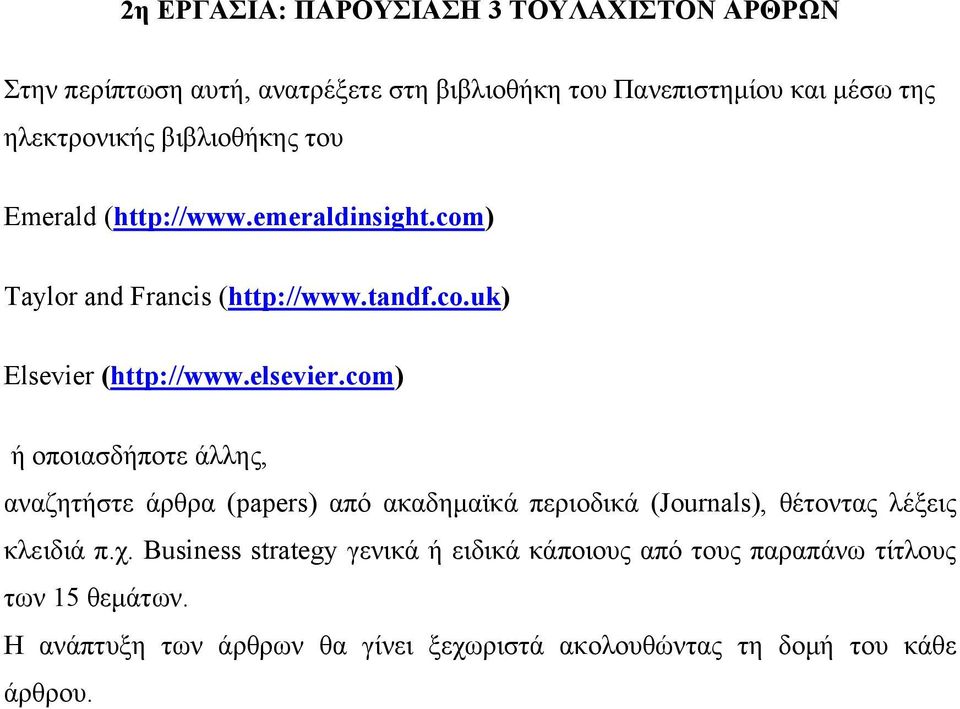 com) ή οποιασδήποτε άλλης, αναζητήστε άρθρα (papers) από ακαδημαϊκά περιοδικά (Journals), θέτοντας λέξεις κλειδιά π.χ.