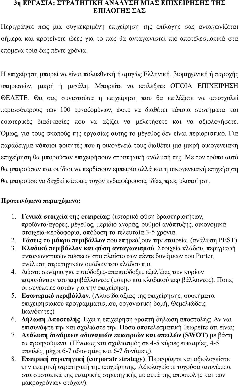 Μπορείτε να επιλέξετε ΟΠΟΙΑ ΕΠΙΧΕΙΡΗΣΗ ΘΕΛΕΤΕ.