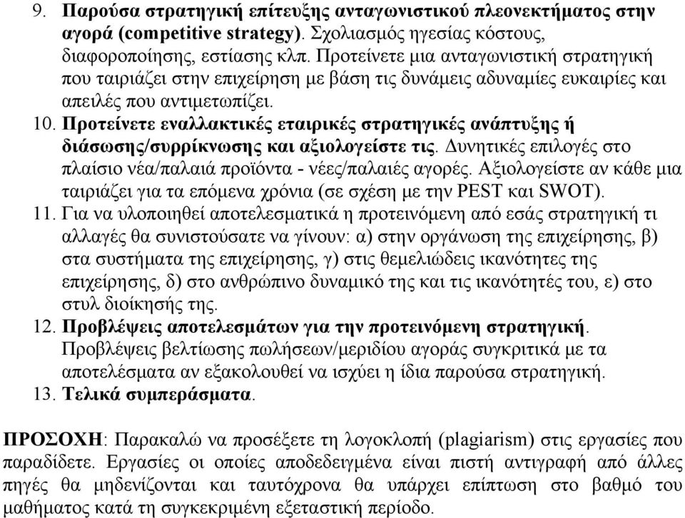 Προτείνετε εναλλακτικές εταιρικές στρατηγικές ανάπτυξης ή διάσωσης/συρρίκνωσης και αξιολογείστε τις. Δυνητικές επιλογές στο πλαίσιο νέα/παλαιά προϊόντα - νέες/παλαιές αγορές.