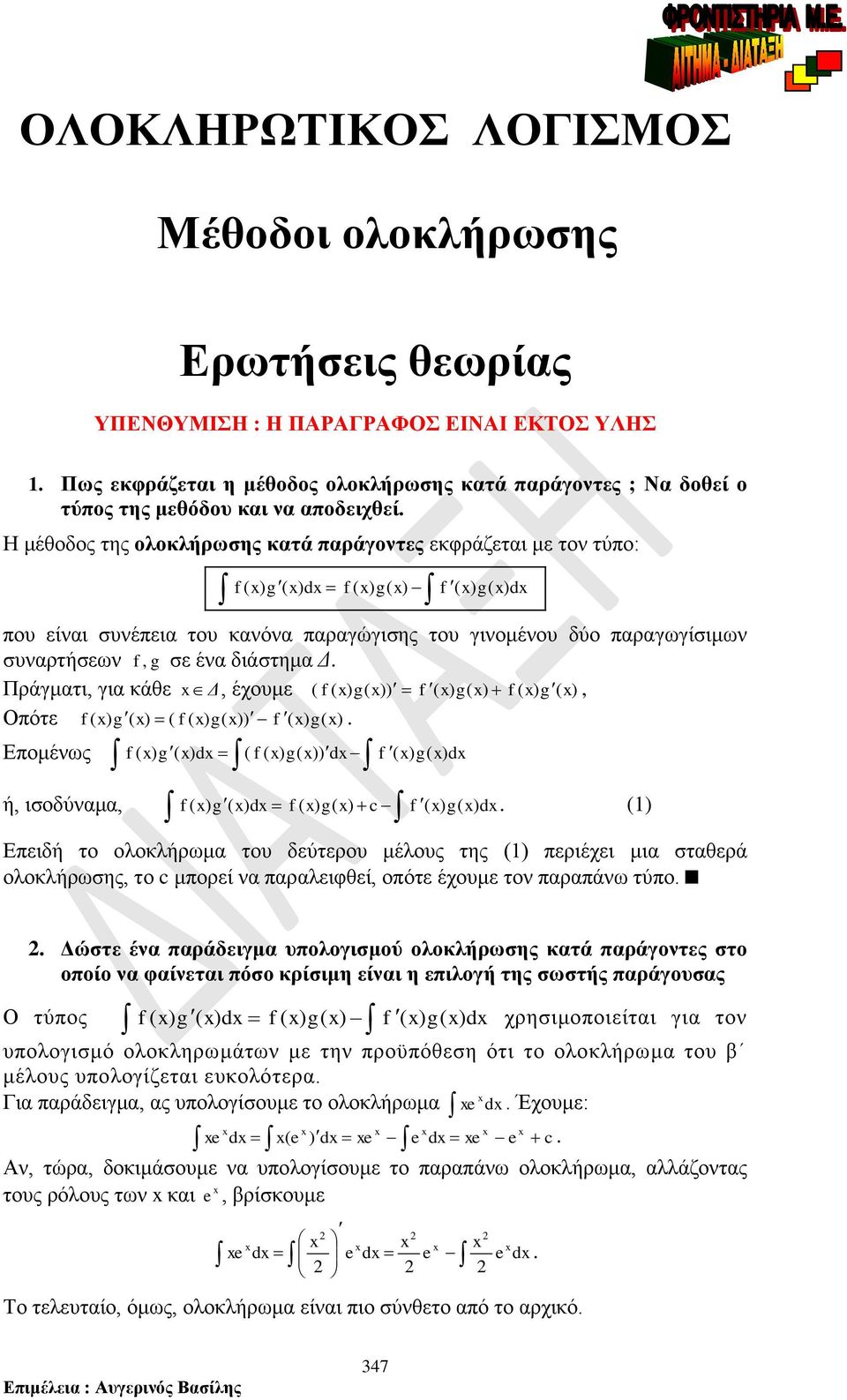 γι κάθε Δ, έχουμε ( f ( ) g( )) f ( ) g( ) f ( ) g( ), Οότε f ( ) g ( ) ( f ( ) g( )) f ( ) g( ) Εομένως ( ) g( ) d ( f ( ) g( )) d f f ( ) g( ) d ή, ισοδύνμ, ) g( ) d f ( ) g( ) c f f ( ( ) g( ) d