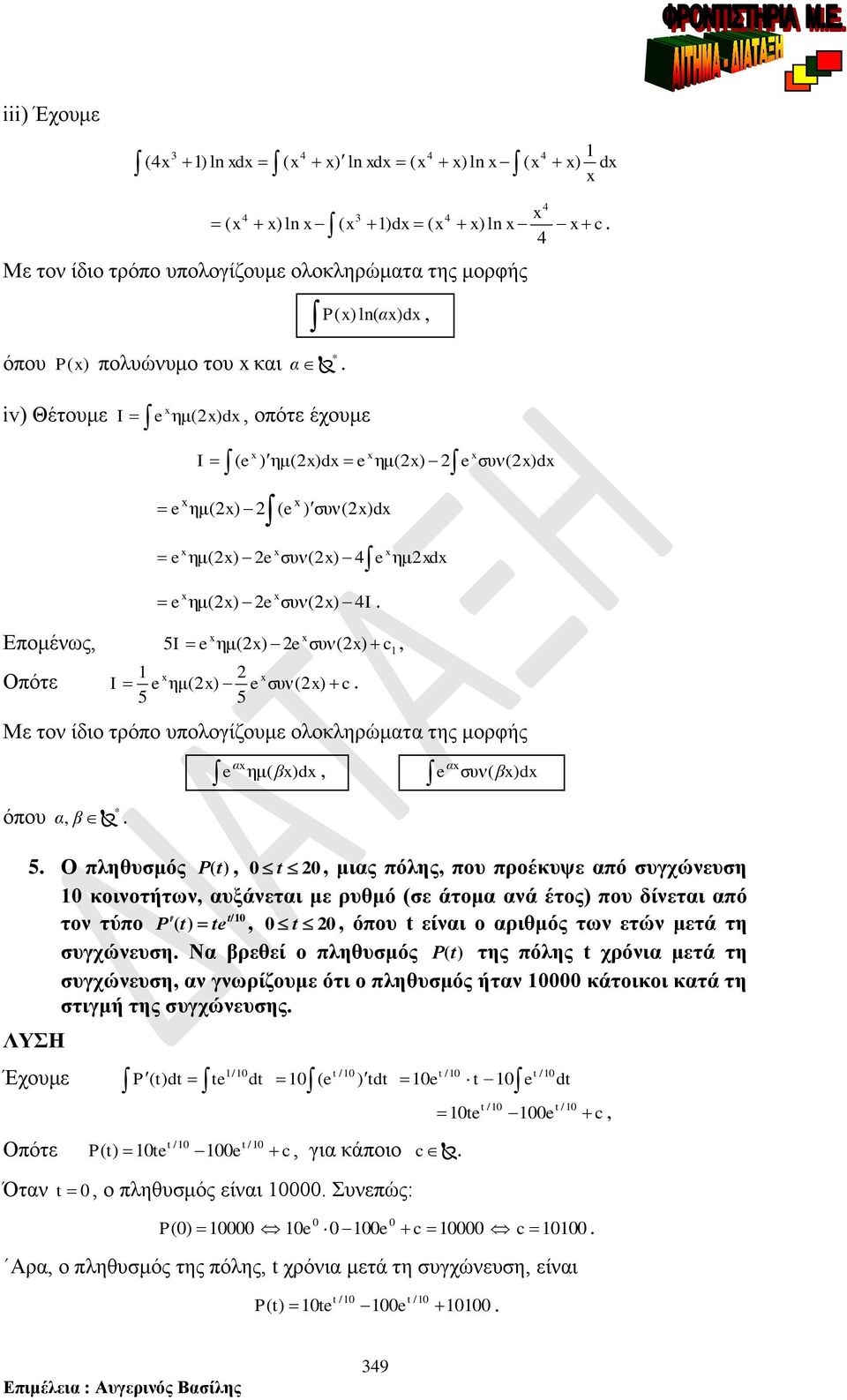 d 5 Ο ληθυσμός P (t), t, μις όλης, ου ροέκυψε ό συγχώνευση κοινοτήτων, υξάνετι με ρυθμό (σε άτομ νά έτος) ου δίνετι ό t/ τον τύο P ( t) t, t, όου t είνι ο ριθμός των ετών μετά τη συγχώνευση Ν ρεθεί ο