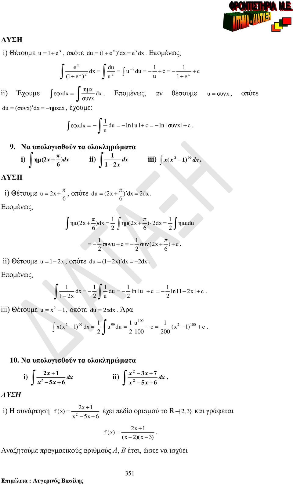 συν( ) c 6 ii) Θέτουμε u, οότε du ( ) d d Εομένως, d du ln u u iii) Θέτουμε u, οότε du d Άρ ημudu c ln c 99 99 u ( ) d u du c ( ) c Ν υολογισθούν τ