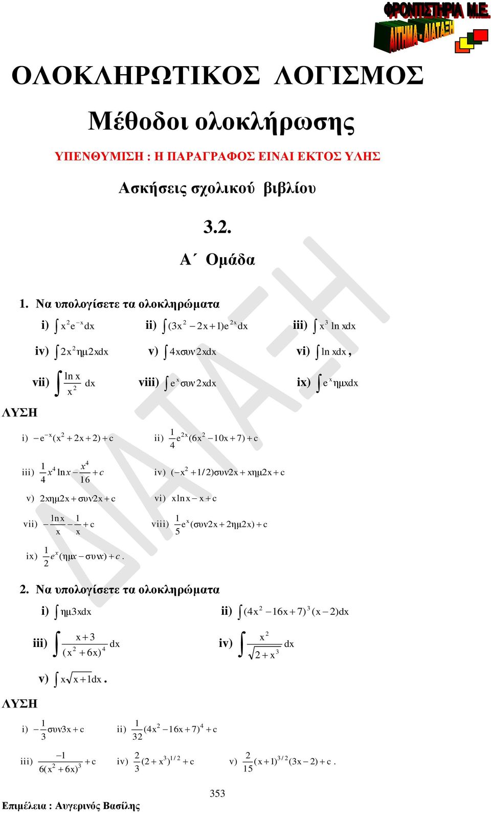 ii) (6 7) c iii) ln c 6 iv) ( / )συν ημ c v) ημ συν c vi) ln c vii) ln c viii) 5 (συν ημ) c i) (ημ συν ) c N υολογίσετε τ