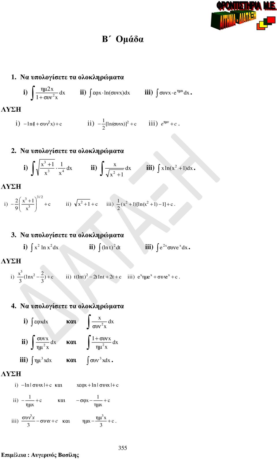 i) ln d ii) (ln t) dt iii) συν d i) (ln ) c ii) t(lnt) tlnt t c iii) ημ συν c N υολογίσετε τ ολοκληρώμτ ΛΥΣΗ i) εφ d κι d