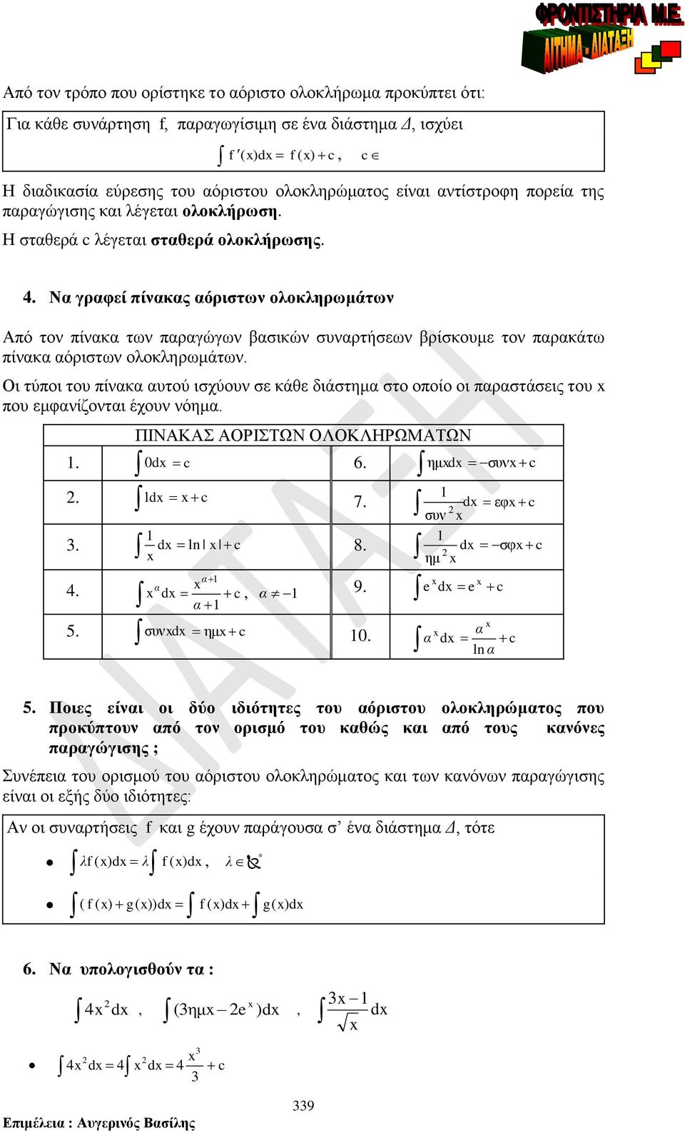 ίνκ υτού ισχύουν σε κάθε διάστημ στο οοίο οι ρστάσεις του ου εμφνίζοντι έχουν νόημ ΠΙΝΑΚΑΣ ΑΟΡΙΣΤΩΝ ΟΛΟΚΛΗΡΩΜΑΤΩΝ d c 6 ημd συν c d c 7 d εφ c συν d ln c 8 d σφ c ημ d 5 συνd c, 9 d ημ c d c c ln 5