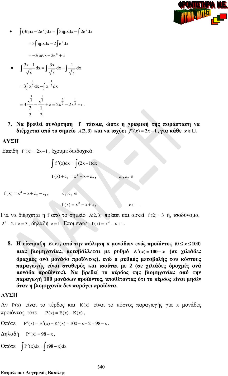 ιομηχνίς, μετάλλετι με ρυθμό E( ) (σε χιλιάδες δρχμές νά μονάδ ροϊόντος), ενώ ο ρυθμός μετολής του κόστους ργωγής είνι στθερός κι ισούτι με (σε χιλιάδες δρχμές νά μονάδ ροϊόντος) Ν ρεθεί το κέρδος