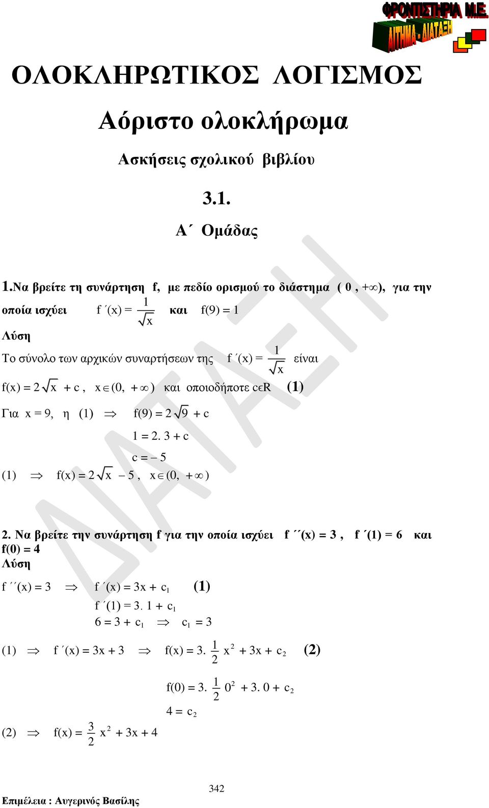 + c, (, + ) κι οοιοδήοτε cϵr () Γι 9, η () f(9) 9 + c + c c 5 () f() 5, (, + ) Ν ρείτε την συνάρτηση f γι