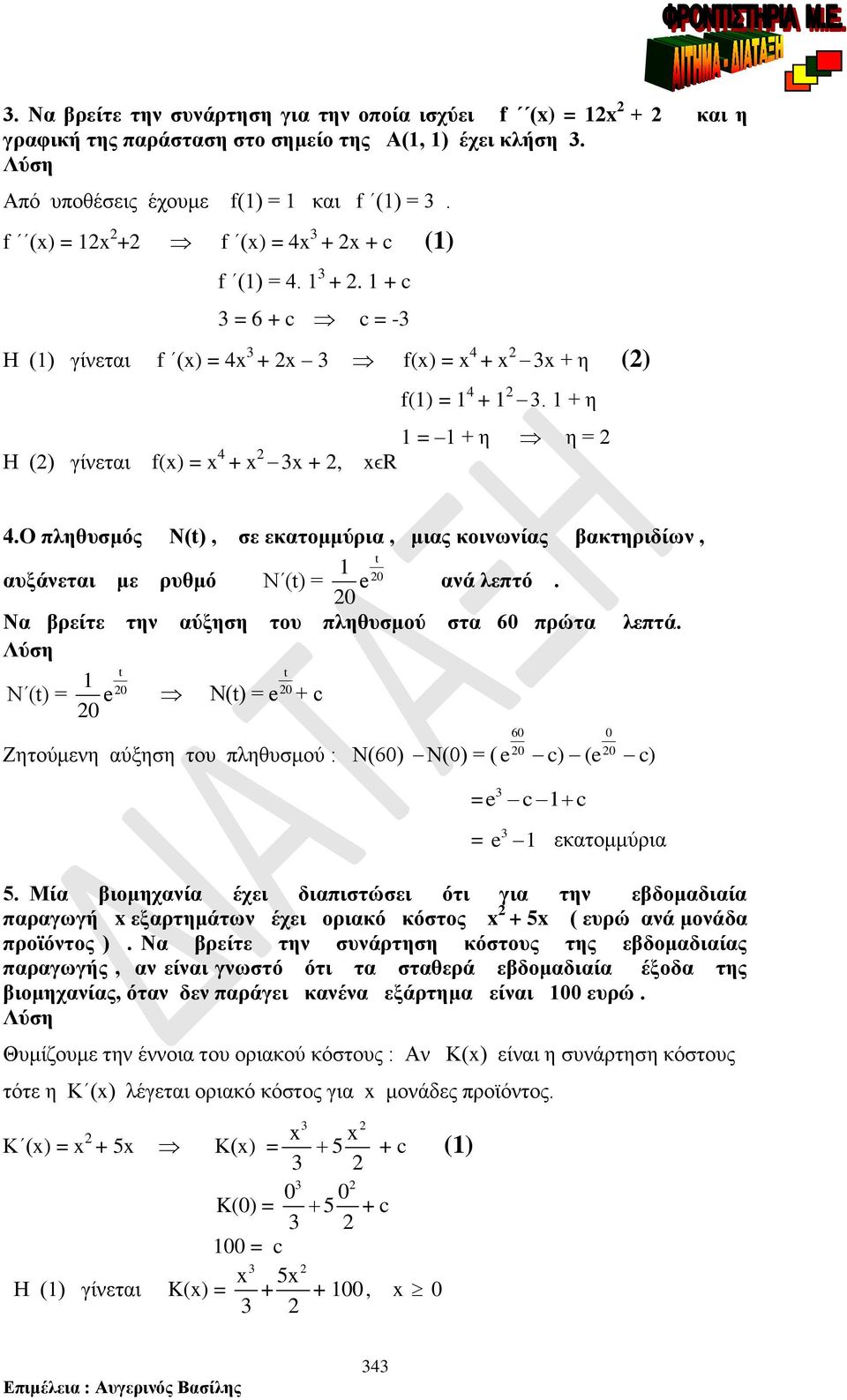 6 Ζητούμενη ύξηση του ληθυσμού : Ν(6) Ν() ( c) ( c) c c εκτομμύρι 5 Μί ιομηχνί έχει διιστώσει ότι γι την εδομδιί ργωγή εξρτημάτων έχει ορικό κόστος + 5 ( ευρώ νά μονάδ ροϊόντος ) Ν ρείτε την