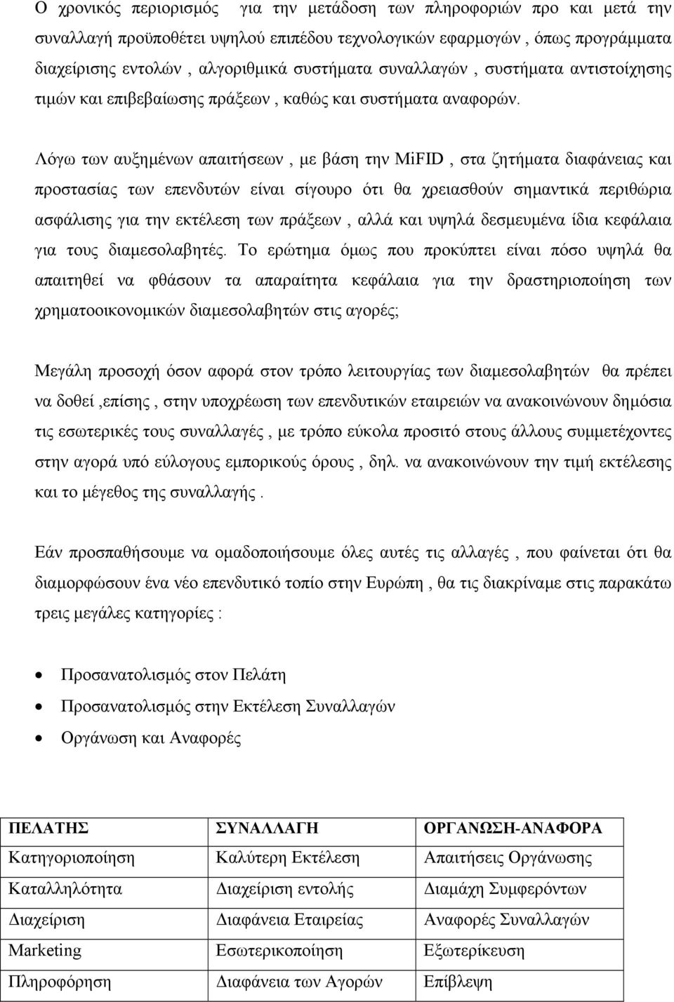 Λόγω των αυξηµένων απαιτήσεων, µε βάση την MiFID, στα ζητήµατα διαφάνειας και προστασίας των επενδυτών είναι σίγουρο ότι θα χρειασθούν σηµαντικά περιθώρια ασφάλισης για την εκτέλεση των πράξεων, αλλά