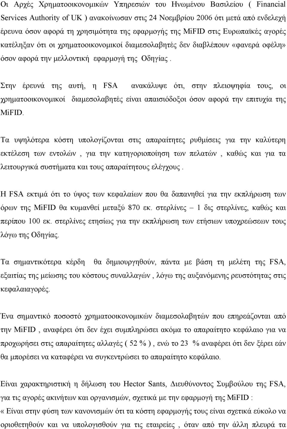 Στην έρευνά της αυτή, η FSA ανακάλυψε ότι, στην πλειοψηφία τους, οι χρηµατοοικονοµικοί διαµεσολαβητές είναι απαισιόδοξοι όσον αφορά την επιτυχία της MiFID.