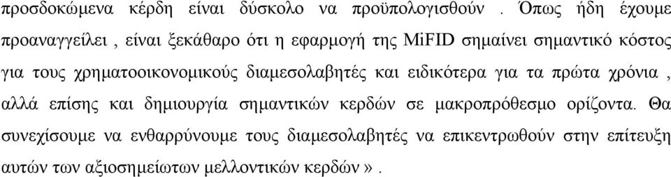 χρηµατοοικονοµικούς διαµεσολαβητές και ειδικότερα για τα πρώτα χρόνια, αλλά επίσης και δηµιουργία