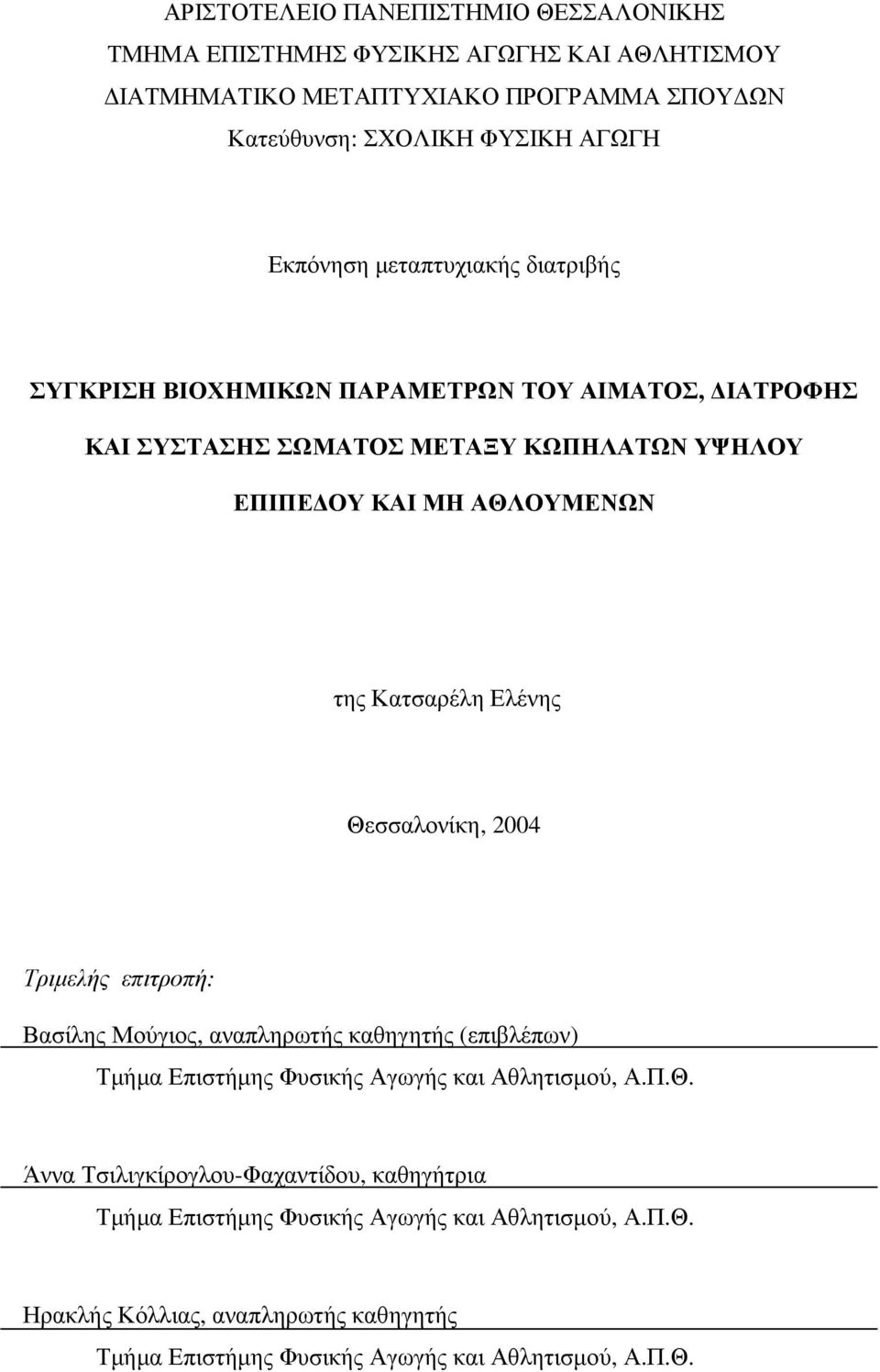 Κατσαρέλη Ελένης Θεσσαλονίκη, 2004 Τριµελής επιτροπή: Βασίλης Μούγιος, αναπληρωτής καθηγητής (επιβλέπων) Τµήµα Επιστήµης Φυσικής Αγωγής και Αθλητισµού, Α.Π.Θ. Άννα Τσιλιγκίρογλου-Φαχαντίδου, καθηγήτρια Τµήµα Επιστήµης Φυσικής Αγωγής και Αθλητισµού, Α.