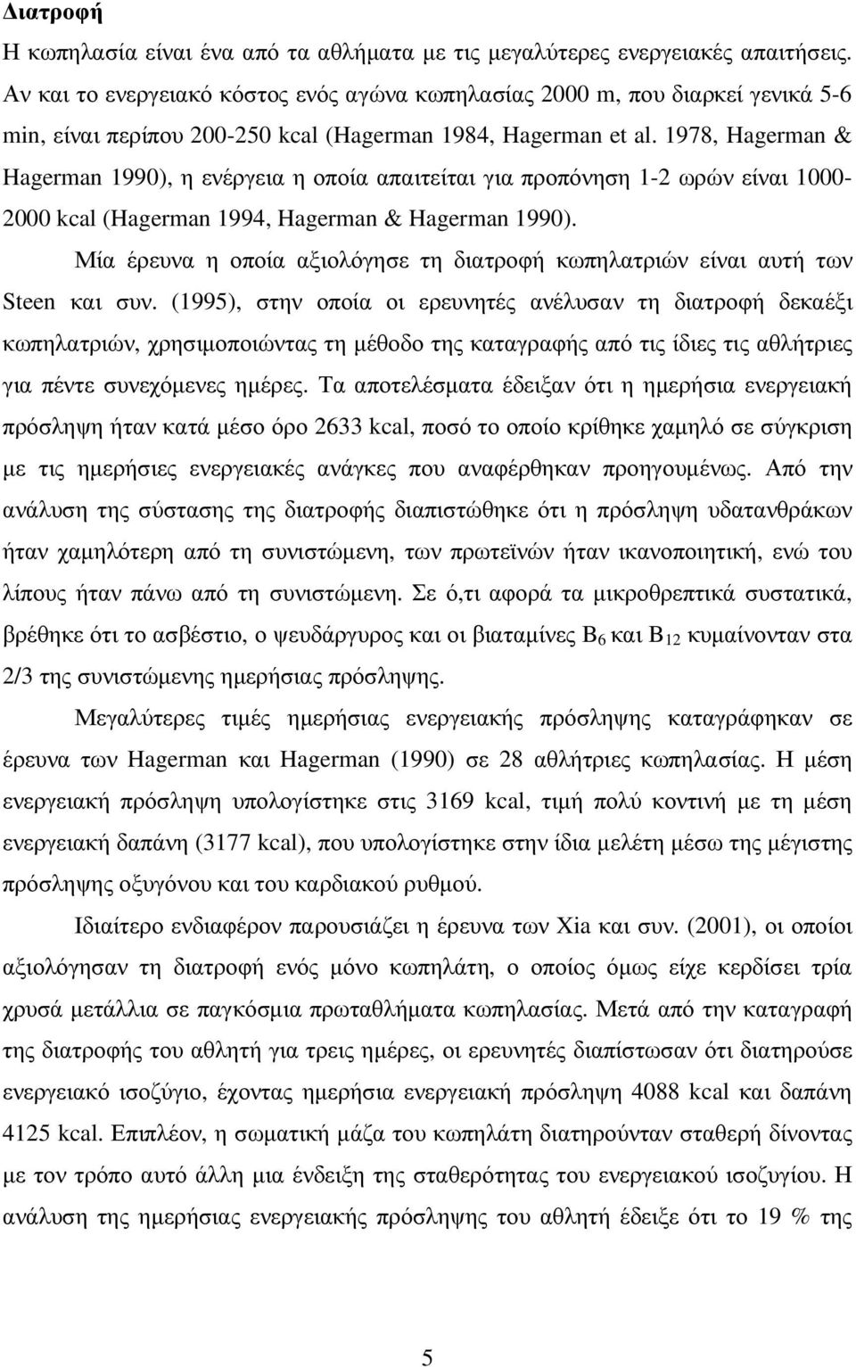 1978, Hagerman & Hagerman 1990), η ενέργεια η οποία απαιτείται για προπόνηση 1-2 ωρών είναι 1000-2000 kcal (Hagerman 1994, Hagerman & Hagerman 1990).