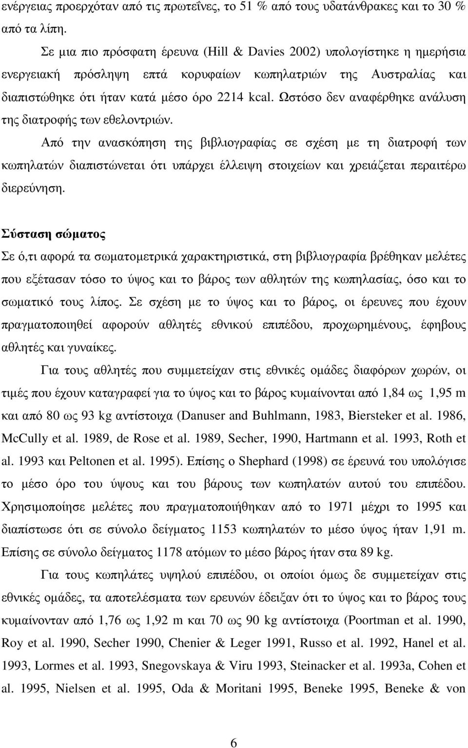 Ωστόσο δεν αναφέρθηκε ανάλυση της διατροφής των εθελοντριών.