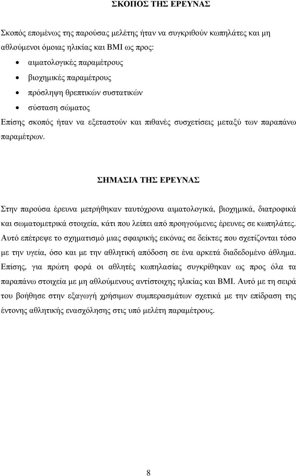 ΣΗΜΑΣΙΑ ΤΗΣ ΕΡΕΥΝΑΣ Στην παρούσα έρευνα µετρήθηκαν ταυτόχρονα αιµατολογικά, βιοχηµικά, διατροφικά και σωµατοµετρικά στοιχεία, κάτι που λείπει από προηγούµενες έρευνες σε κωπηλάτες.