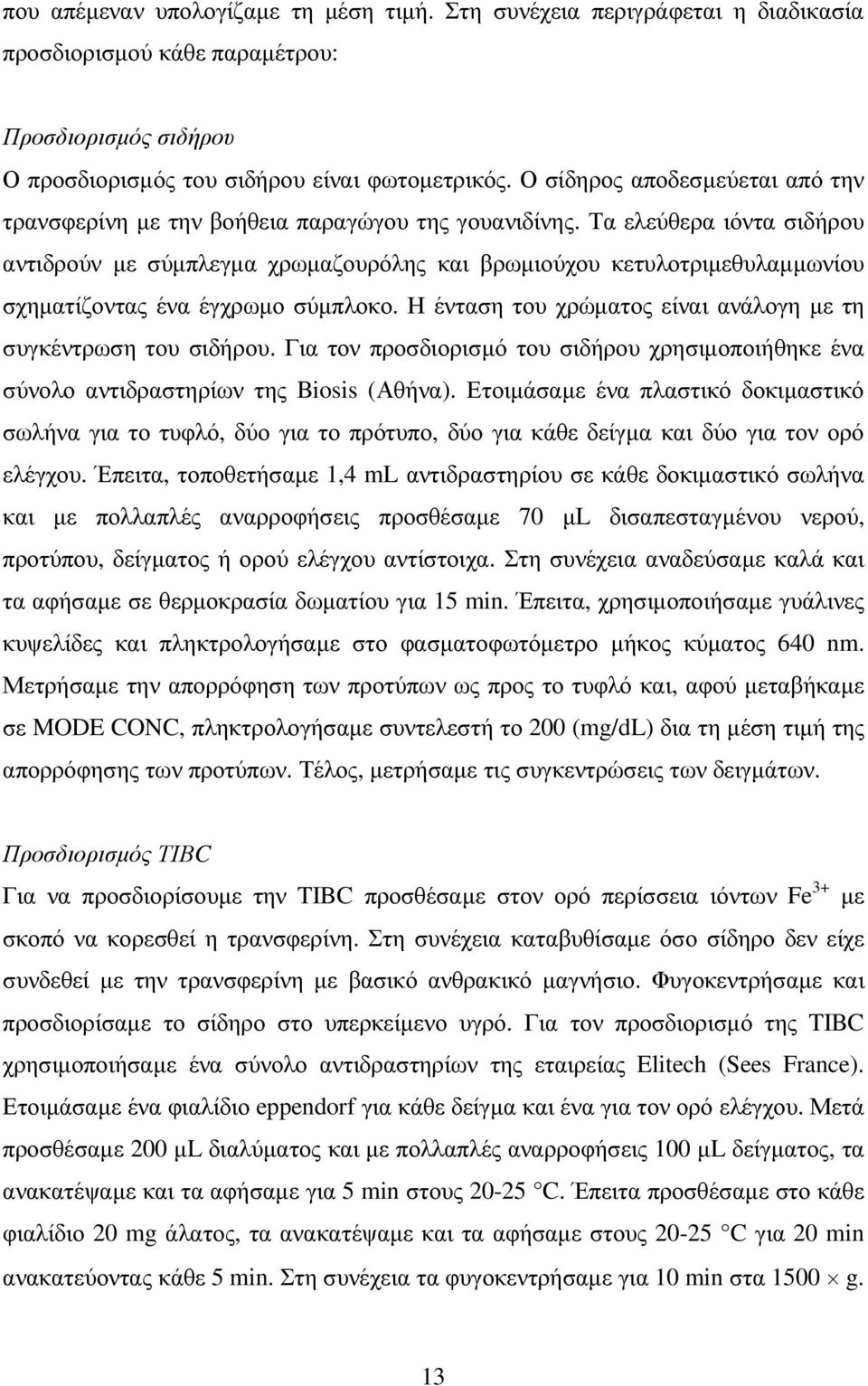 Τα ελεύθερα ιόντα σιδήρου αντιδρούν µε σύµπλεγµα χρωµαζουρόλης και βρωµιούχου κετυλοτριµεθυλαµµωνίου σχηµατίζοντας ένα έγχρωµο σύµπλοκο.