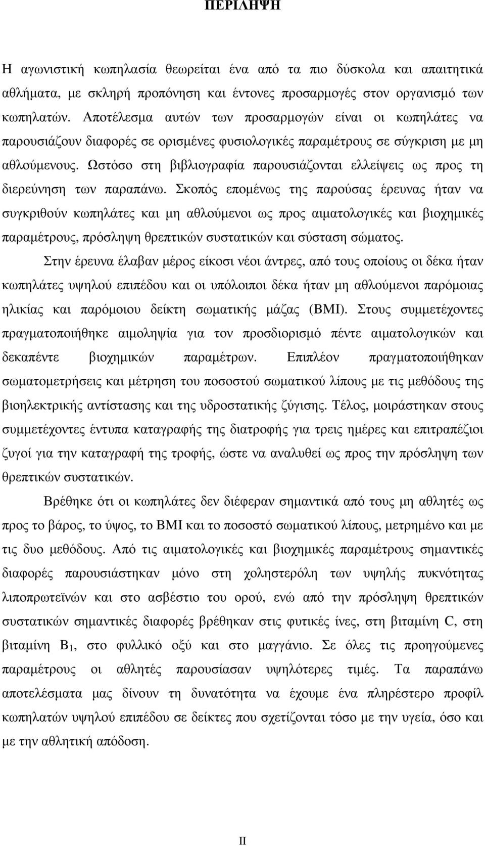 Ωστόσο στη βιβλιογραφία παρουσιάζονται ελλείψεις ως προς τη διερεύνηση των παραπάνω.