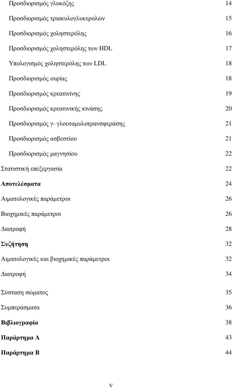 γλουταµυλοτρανσφεράσης 21 Προσδιορισµός ασβεστίου 21 Προσδιορισµός µαγνησίου 22 Στατιστική επεξεργασία 22 Αποτελέσµατα 24 Αιµατολογικές παράµετροι 26