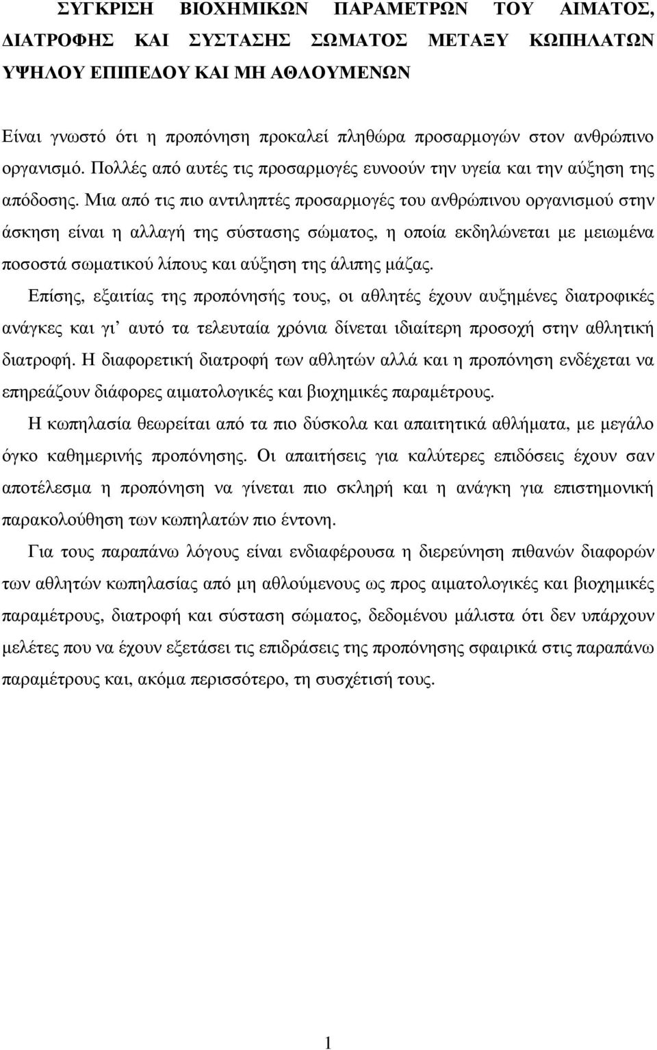 Μια από τις πιο αντιληπτές προσαρµογές του ανθρώπινου οργανισµού στην άσκηση είναι η αλλαγή της σύστασης σώµατος, η οποία εκδηλώνεται µε µειωµένα ποσοστά σωµατικού λίπους και αύξηση της άλιπης µάζας.