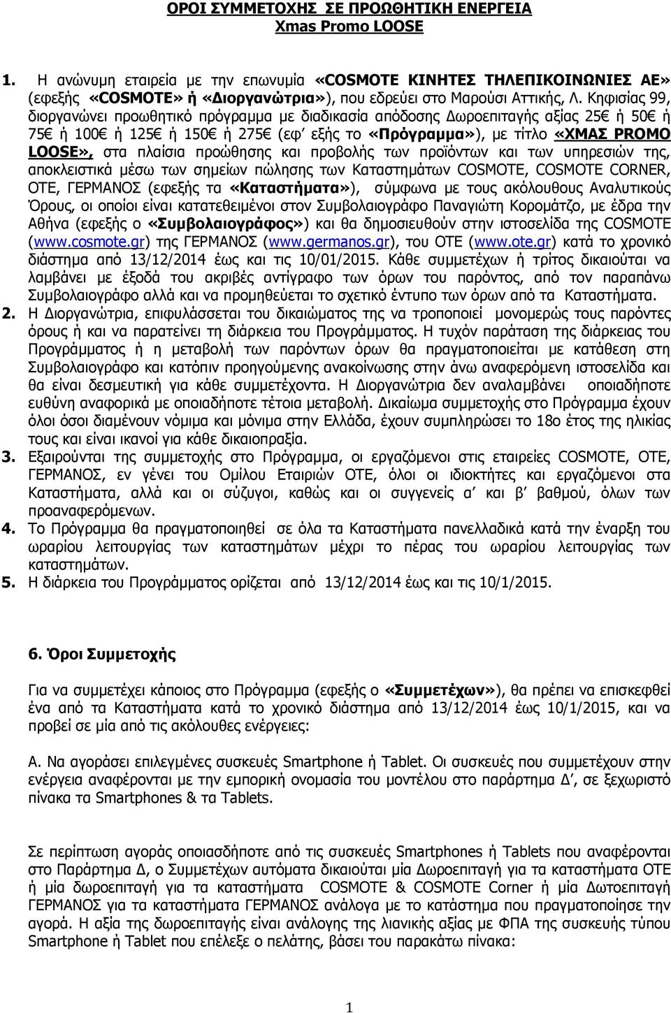 Κηφισίας 99, διοργανώνει προωθητικό πρόγραμμα με διαδικασία απόδοσης Δωροεπιταγής αξίας 25 ή 50 ή 75 ή 100 ή 125 ή 150 ή 275 (εφ εξής το «Πρόγραμμα»), με τίτλο «ΧΜΑΣ PROMO LOOSE», στα πλαίσια