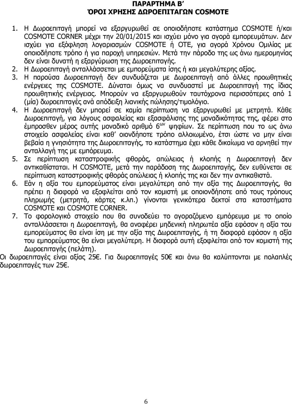 Μετά την πάροδο της ως άνω ημερομηνίας δεν είναι δυνατή η εξαργύρωση της Δωροεπιταγής. 2. Η Δωροεπιταγή ανταλλάσσεται με εμπορεύματα ίσης ή και μεγαλύτερης αξίας. 3.