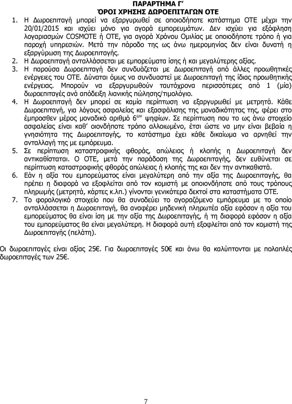 Μετά την πάροδο της ως άνω ημερομηνίας δεν είναι δυνατή η εξαργύρωση της Δωροεπιταγής. 2. Η Δωροεπιταγή ανταλλάσσεται με εμπορεύματα ίσης ή και μεγαλύτερης αξίας. 3.