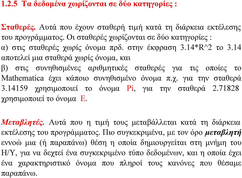 14 αποτελεί μια σταθερά χωρίς όνομα, και β) στις συνηθισμένες αριθμητικές σταθερές για τις οποίες το Mathematica έχει κάποιο συνηθισμένο όνομα π.χ. για την σταθερά 3.