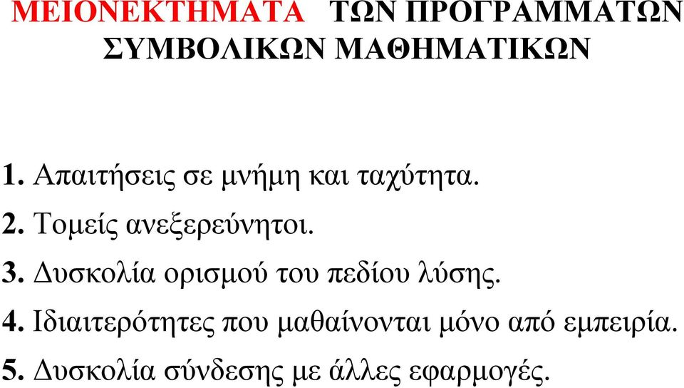 Δυσκολία ορισμού του πεδίου λύσης. 4.
