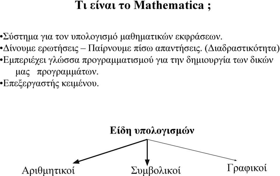 (Διαδραστικότητα) Εμπεριέχει γλώσσα προγραμματισμού για την δημιουργία