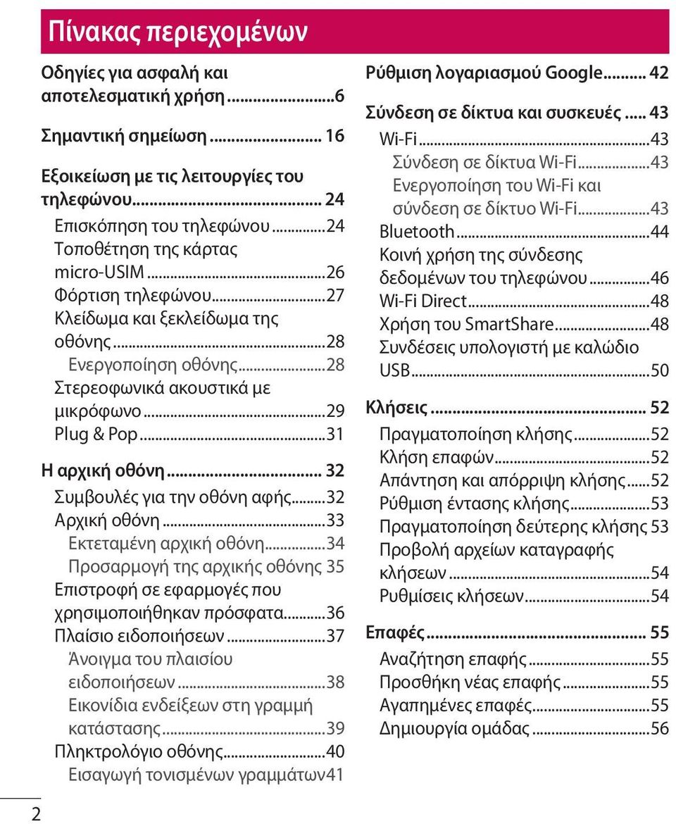 ..31 Η αρχική οθόνη... 32 Συμβουλές για την οθόνη αφής...32 Αρχική οθόνη...33 Εκτεταμένη αρχική οθόνη...34 Προσαρμογή της αρχικής οθόνης 35 Επιστροφή σε εφαρμογές που χρησιμοποιήθηκαν πρόσφατα.