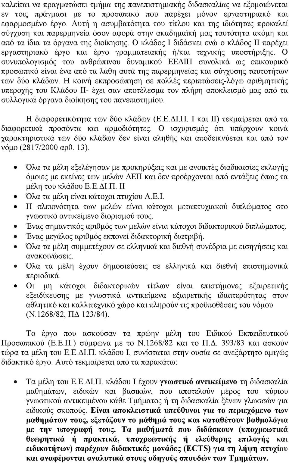 Ο κλάδος Ι διδάσκει ενώ ο κλάδος ΙΙ παρέχει εργαστηριακό έργο και έργο γραμματειακής ή/και τεχνικής υποστήριξης.