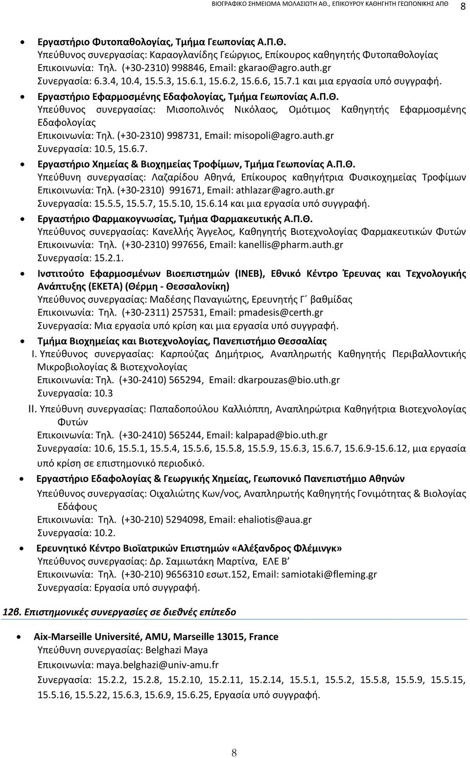 Υπεύθυνος συνεργασίας: Μισοπολινός Νικόλαος, Ομότιμος Καθηγητής Εφαρμοσμένης Εδαφολογίας Επικοινωνία: Τηλ. (+30-2310) 998731, Email: misopoli@agro.auth.gr Συνεργασία: 10.5, 15.6.7. Εργαστήριο Χημείας & Βιοχημείας Τροφίμων, Τμήμα Γεωπονίας Α.