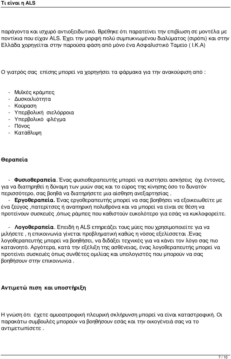 Α) Ο γιατρός σας επίσης μπορεί να χορηγήσει τα φάρμακα για την ανακούφιση από : - Μυϊκές κράμπες - Δυσκοιλιότητα - Κούραση - Υπερβολική σιελόρροια - Υπερβολικό φλέγμα - Πόνος - Κατάθλιψη Θεραπεία -