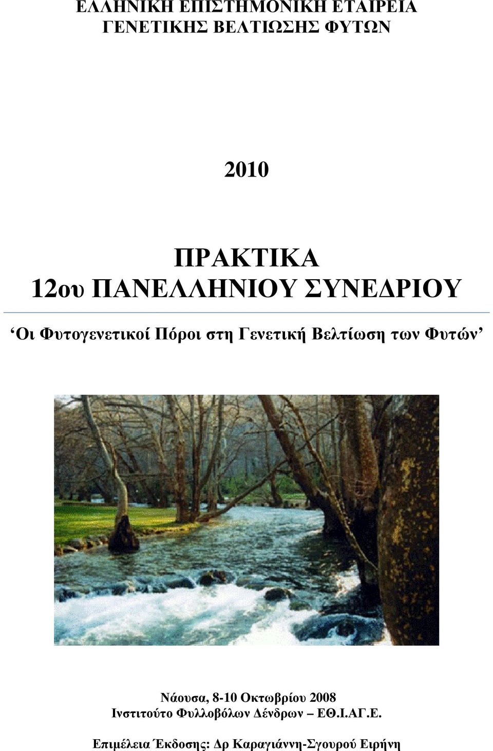 Γενετική Βελτίωση των Φυτών Νάουσα, 8-10 Οκτωβρίου 2008 Ινστιτούτο