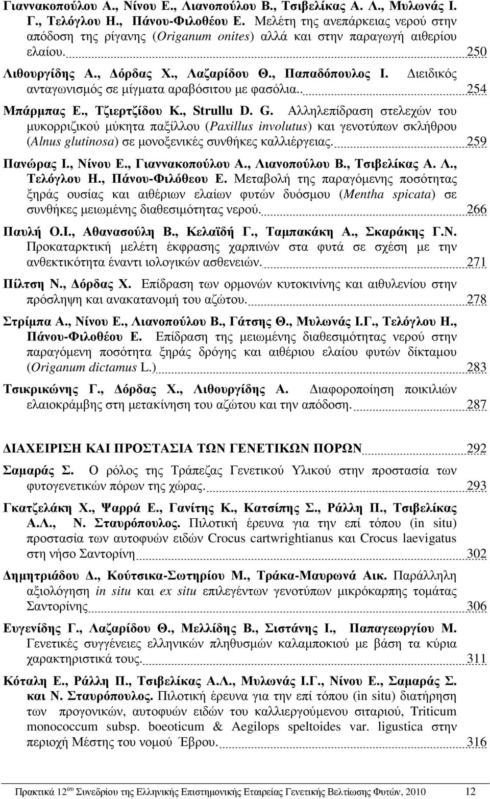 ιειδικός ανταγωνισµός σε µίγµατα αραβόσιτου µε φασόλια.. 254 Μπάρµπας Ε., Τζιερτζίδου Κ., Strullu D. G.