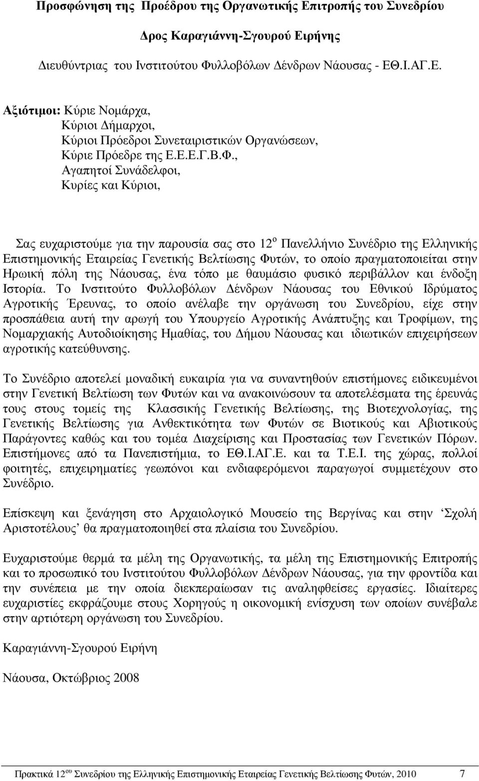 , Αγαπητοί Συνάδελφοι, Κυρίες και Κύριοι, Σας ευχαριστούµε για την παρουσία σας στο 12 ο Πανελλήνιο Συνέδριο της Ελληνικής Επιστηµονικής Εταιρείας Γενετικής Βελτίωσης Φυτών, το οποίο πραγµατοποιείται